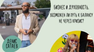 Призвание, бизнес и духовность. Цифровая психология. Эфир с Денисом Сатаевым и Юклей