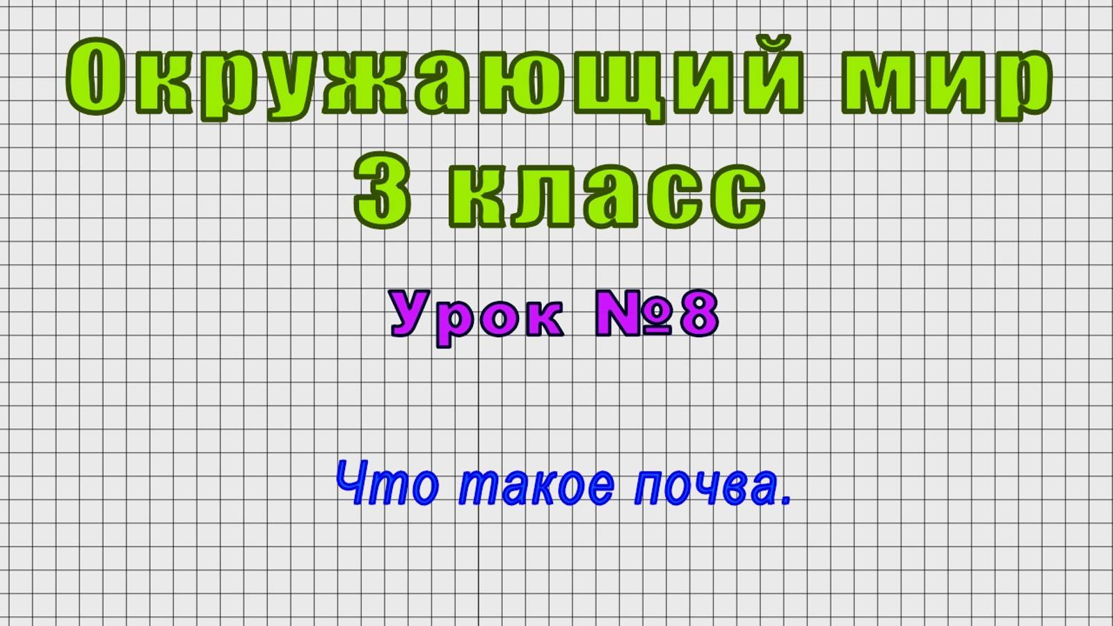 Окружающий мир 3 класс (Урок№8 - Что такое почва.) смотреть онлайн