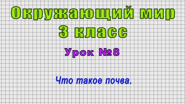 Окружающий мир 3 класс (Урок№8 - Что такое почва.)