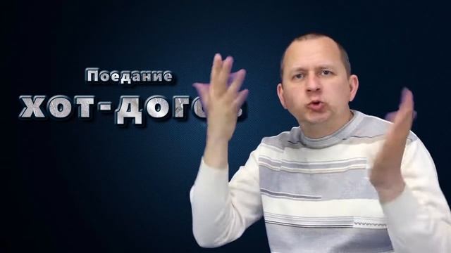 Поїдання хот-догів смотреть онлайн