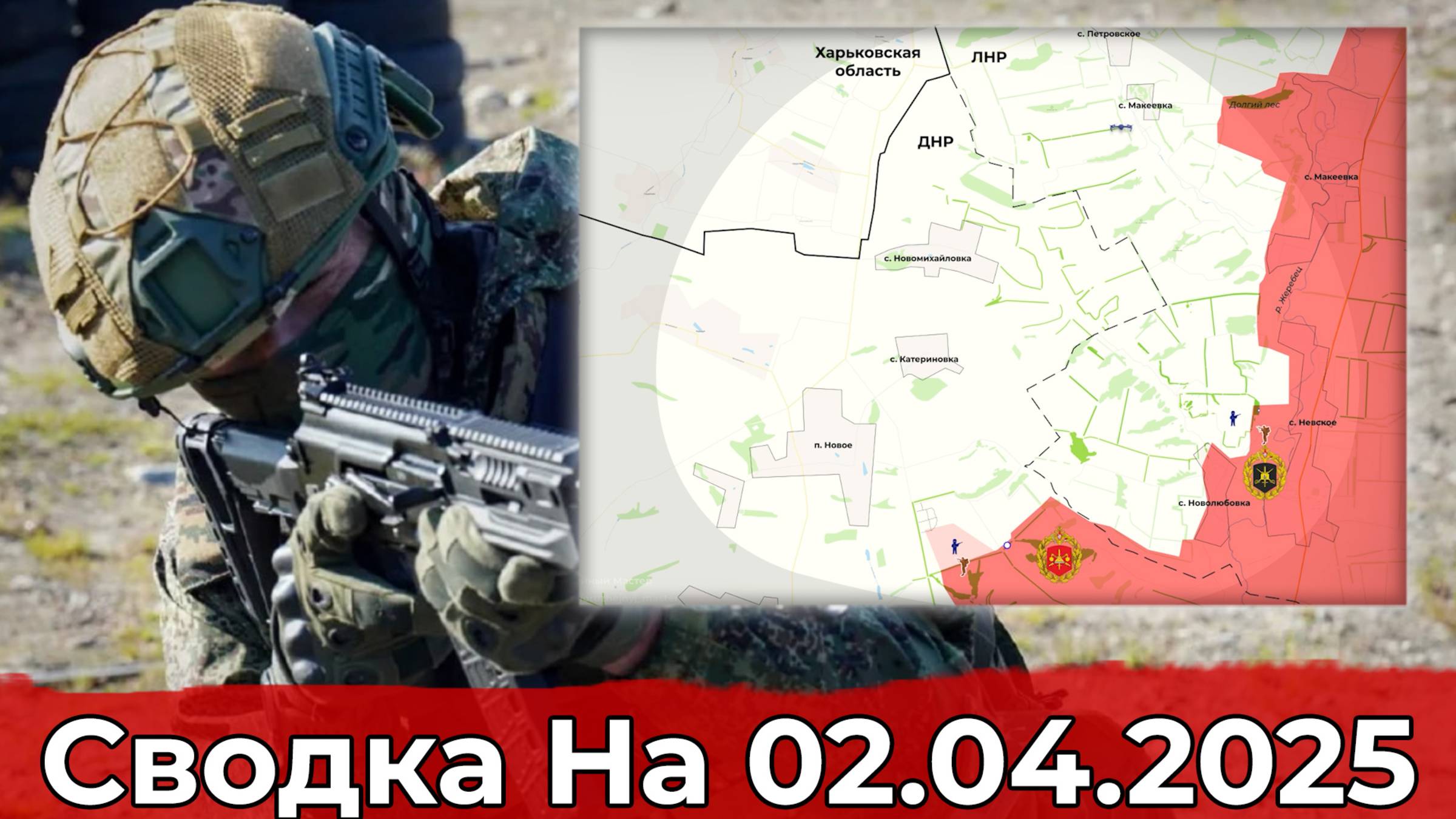 Продвижение на Краснолиманском направлении и обстановка в районе Каменского. Сводка на 02.04.2025 г смотреть онлайн