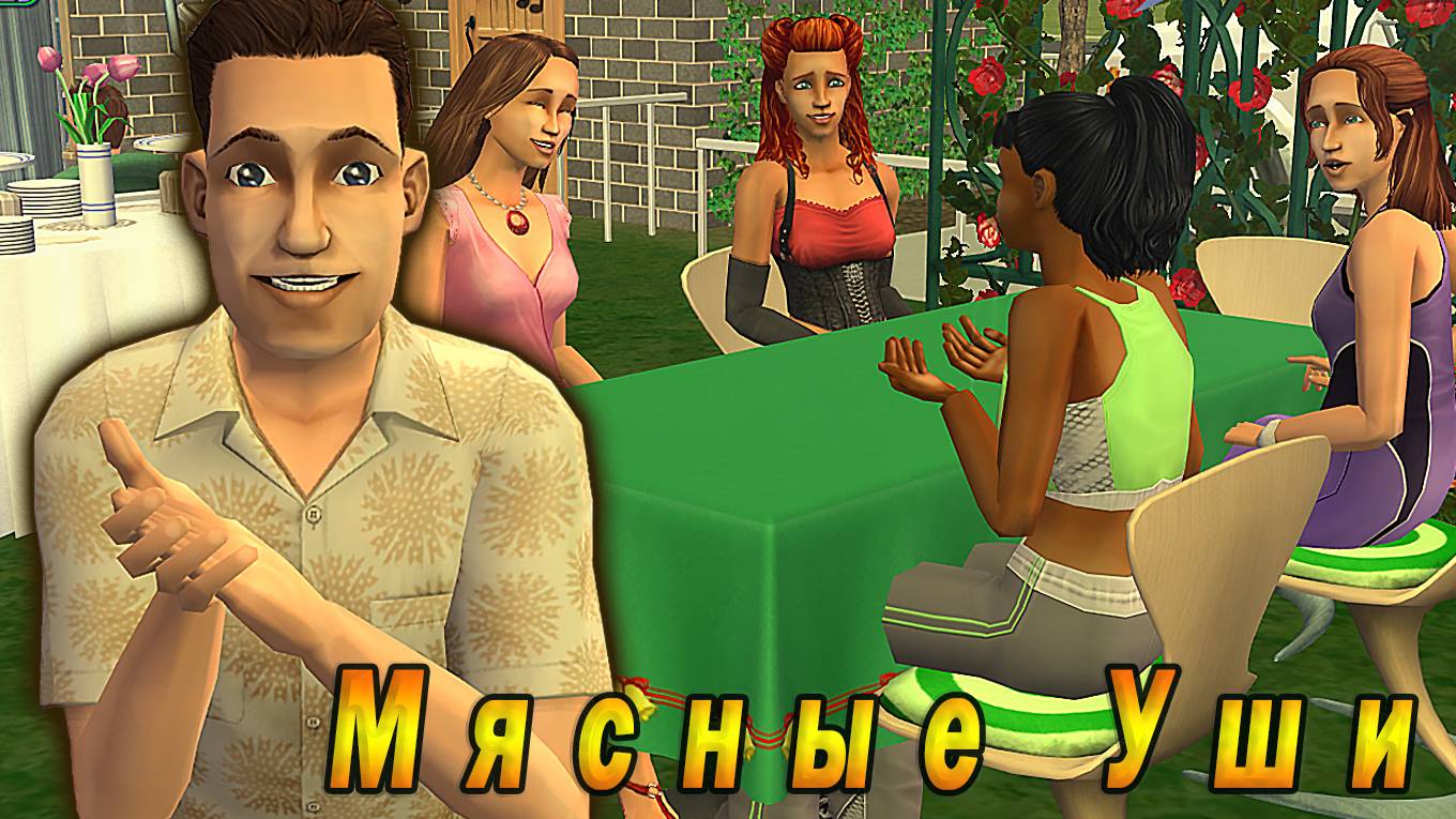The Sims 2 "Холостяк" Ярослав Леско. Мясные Уши