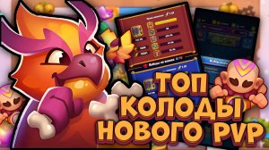 МОНАХ vs ФЕНИКС - Сильнейшие колоды Нового PvP | Rush Royale