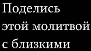 Молитва от врагов и тех, кто желает вам зла, завистников