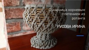 Сухарница корневым плетением