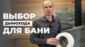 Дымоход в бане: Какой выбрать