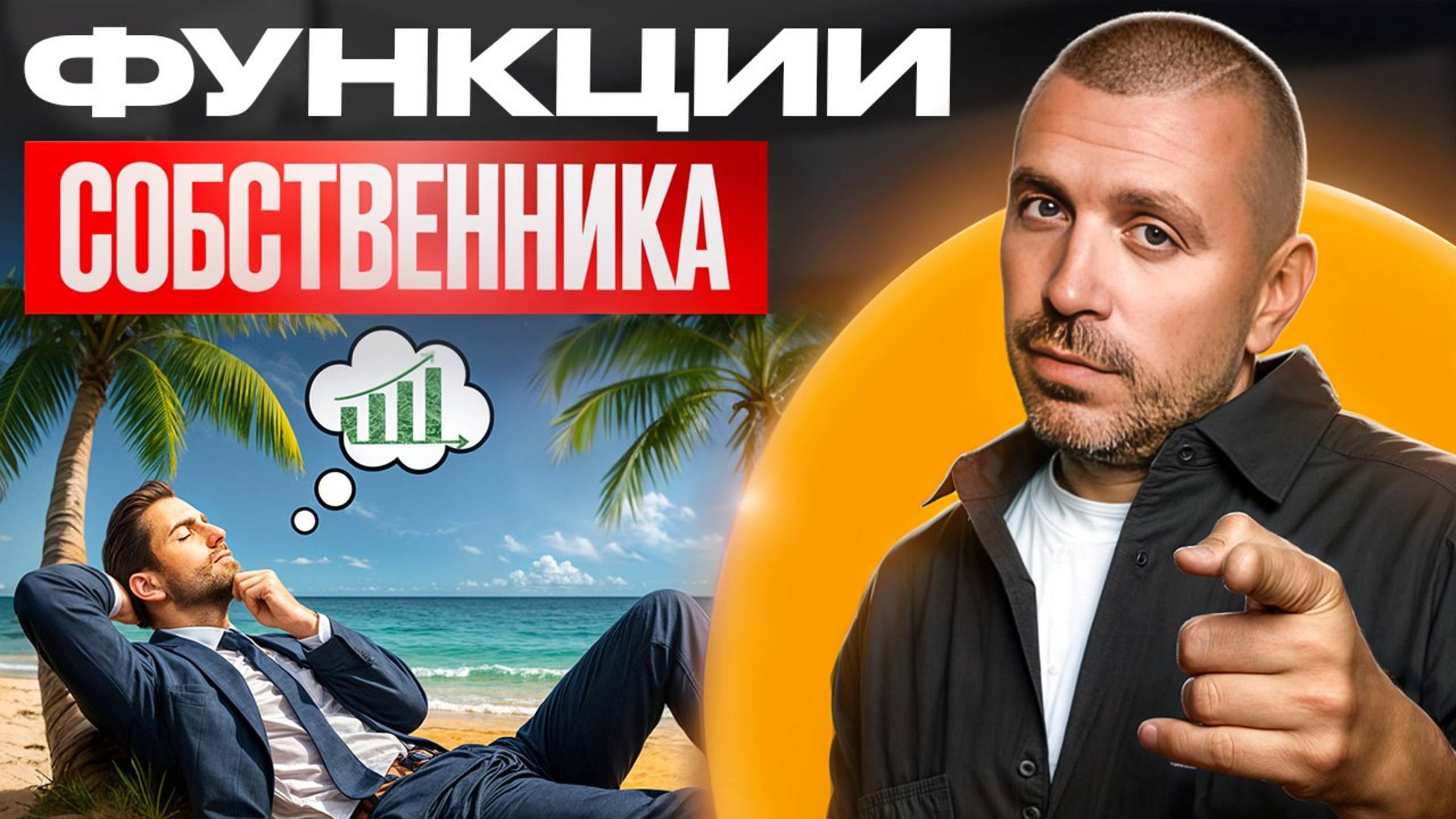 Функции Собственника, Которые НЕЛЬЗЯ Делегировать смотреть онлайн