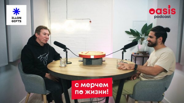сМерчем по жизни: Illan communications | Бизнес-подкаст про мерч