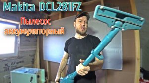2 года работал аккумуляторный пылесос MAKITA DCL281FZ. Стоит ли покупать?
