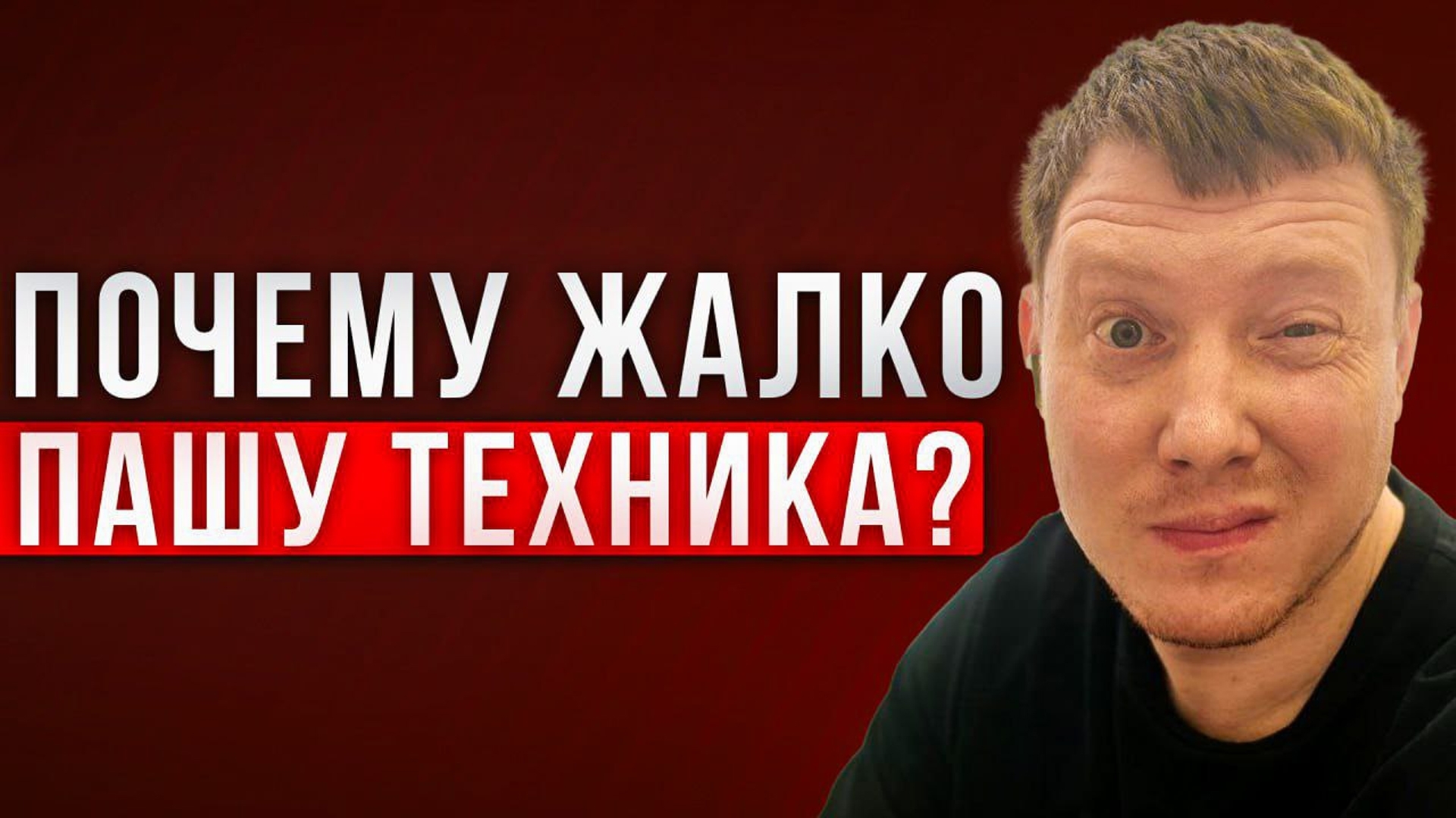 Почему всем жалко Пашу Техника? Нужно ли жалеть зависимых? Саша Комментатор смотреть онлайн