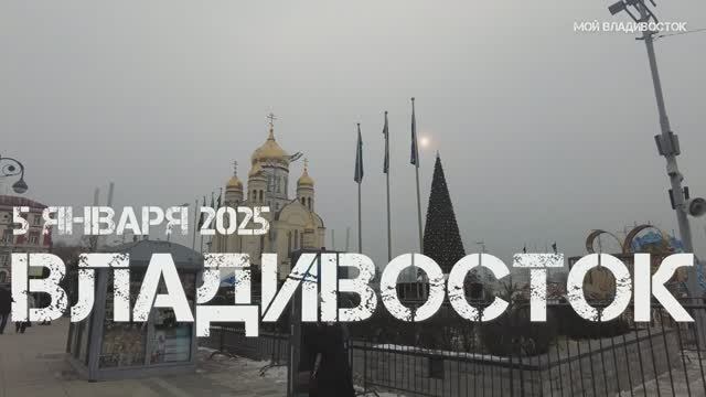 Владивосток от новогодней площади до Морского вокзала (5 января 2025). смотреть онлайн