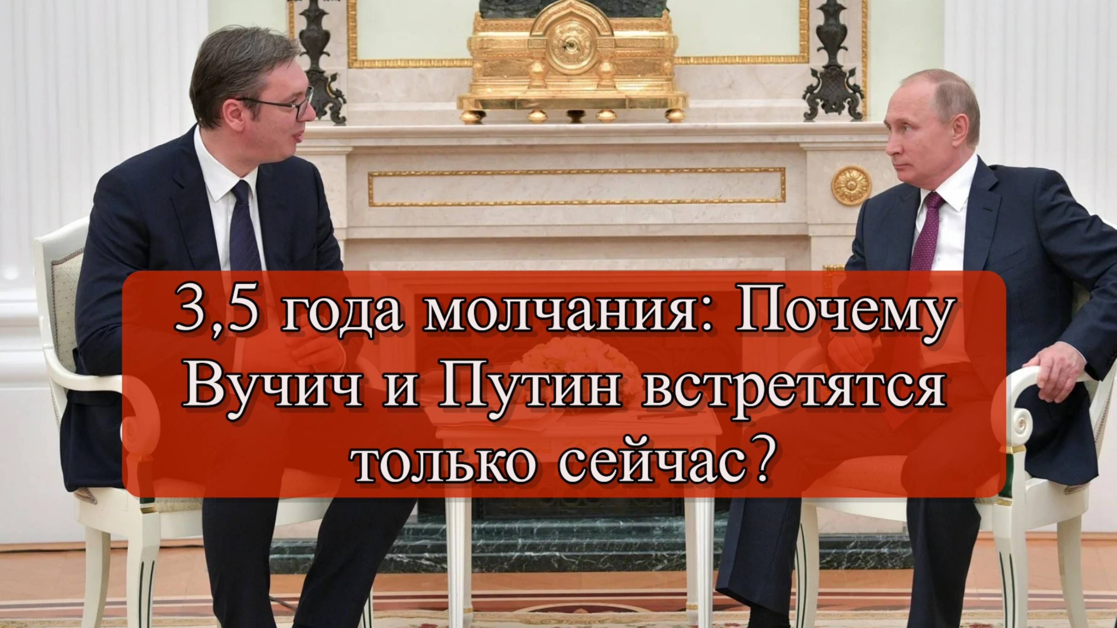 Встреча Путина и Вучича 9 мая: Первый диалог за 3,5 года смотреть онлайн