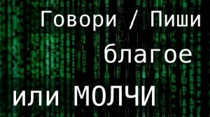 Говори благое или молчи