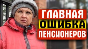 Смотреть всем пенсионерам