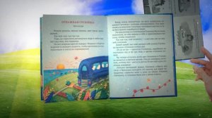 Буктрейлер по книге Ани Яныч "Рельсы-рельсы, шпалы-шпалы"