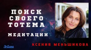 Поиск своего тотема. Меньшикова Ксения
