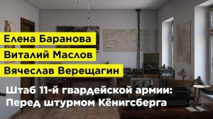 Штаб 11-й гвардейской армии: Перед штурмом Кёнигсберга
