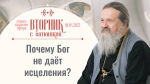 Как преодолеть одиночество? Вторник с батюшкой. Беседа с прот. Андреем Лемешонком 1 апреля 2025