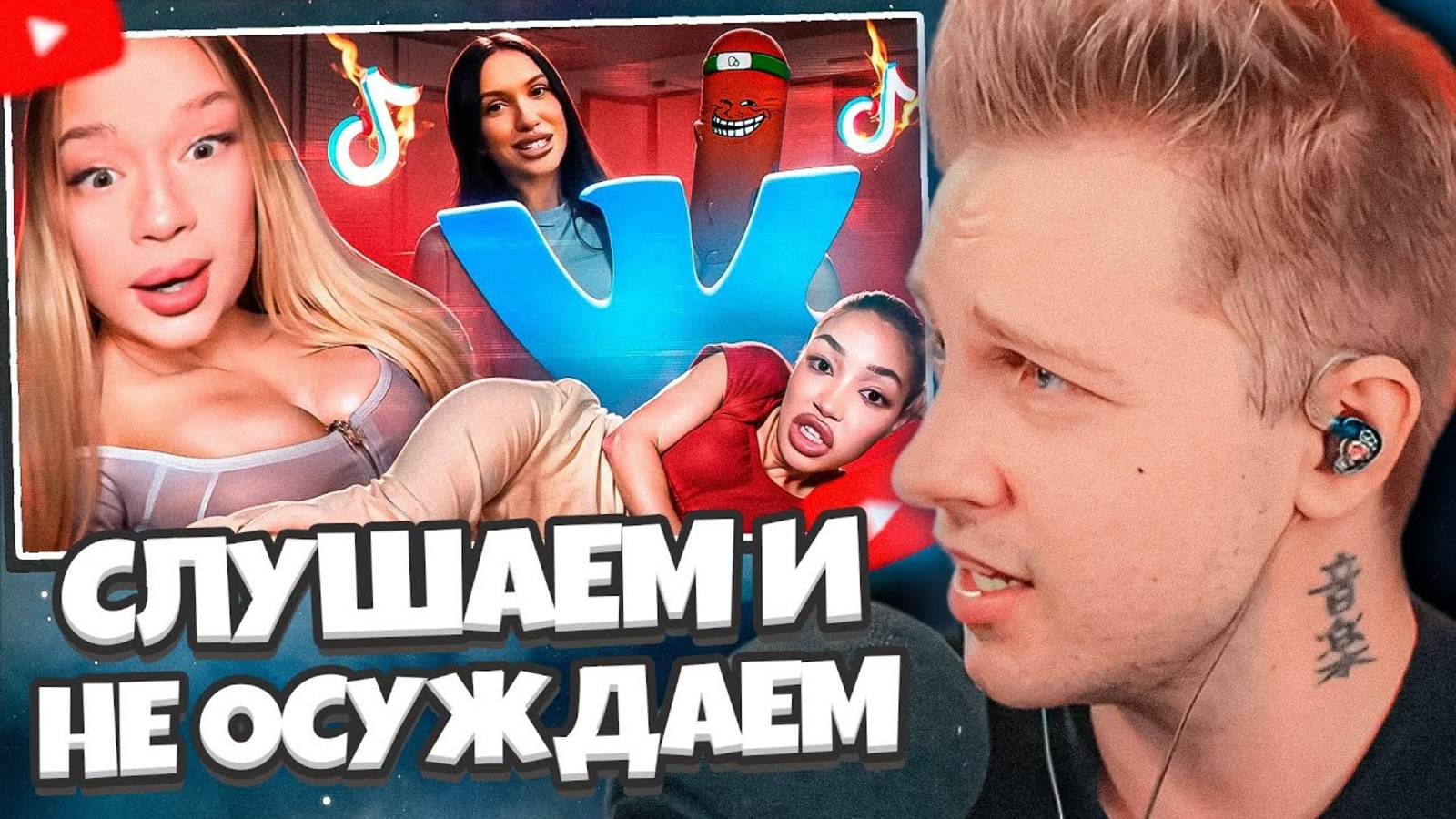 СТИНТ СМОТРИТ: ДАМСКАЯ ПОВЕСТОЧКА ВК - СЛУШАЕМ И НЕ ОСУЖДАЕМ // BVS смотреть онлайн