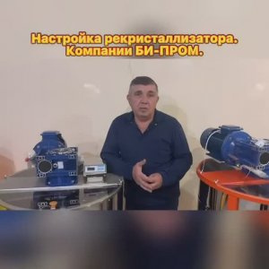 Настройка пульта управления рекристаллизатора (Би-Пром)