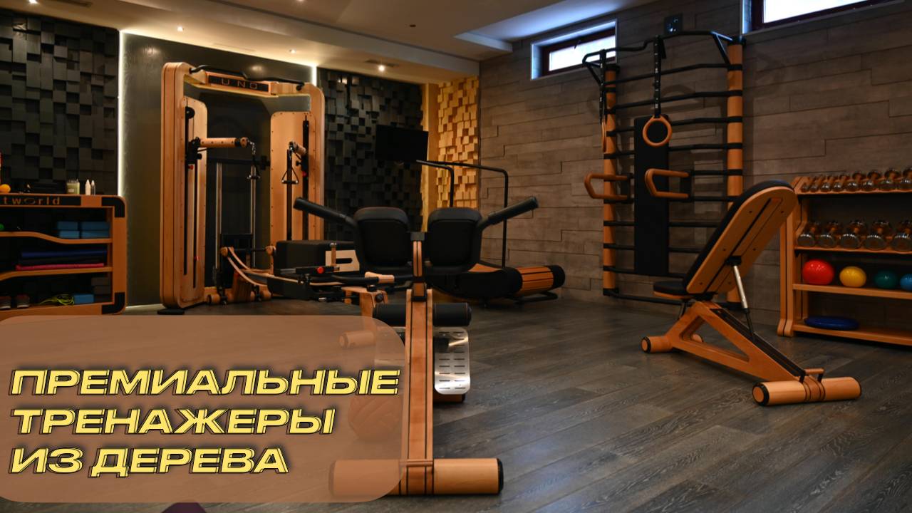 Деревянные фитнес тренажеры для домашнего спортзала смотреть онлайн