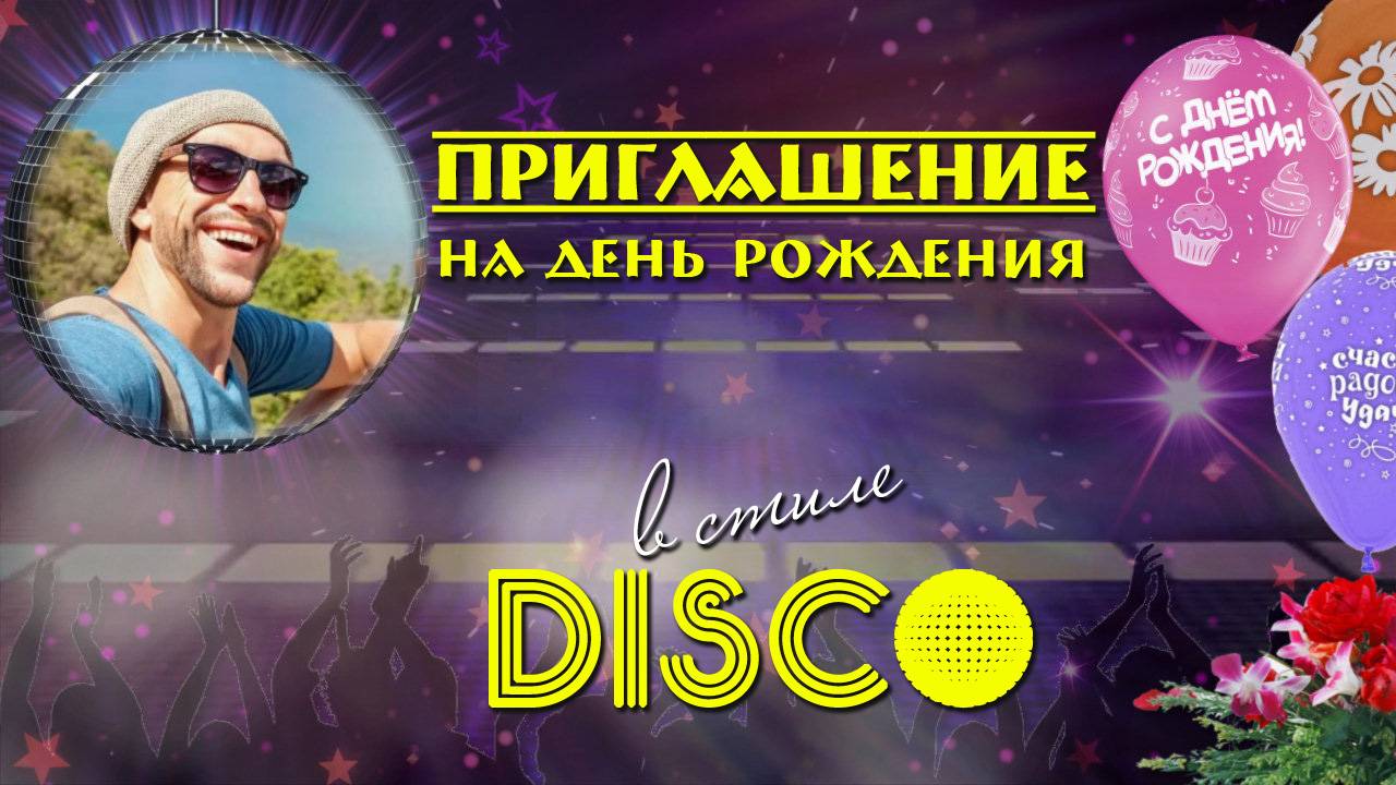 Прикольное ПРИГЛАШЕНИЕ на День рождения "В стиле DISCO"