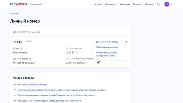 Как управлять абонентскими номерами на Госуслугах