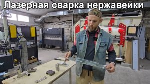 Лазерная сварка нержавейки на производстве  | Необходимость или пустая трата?!