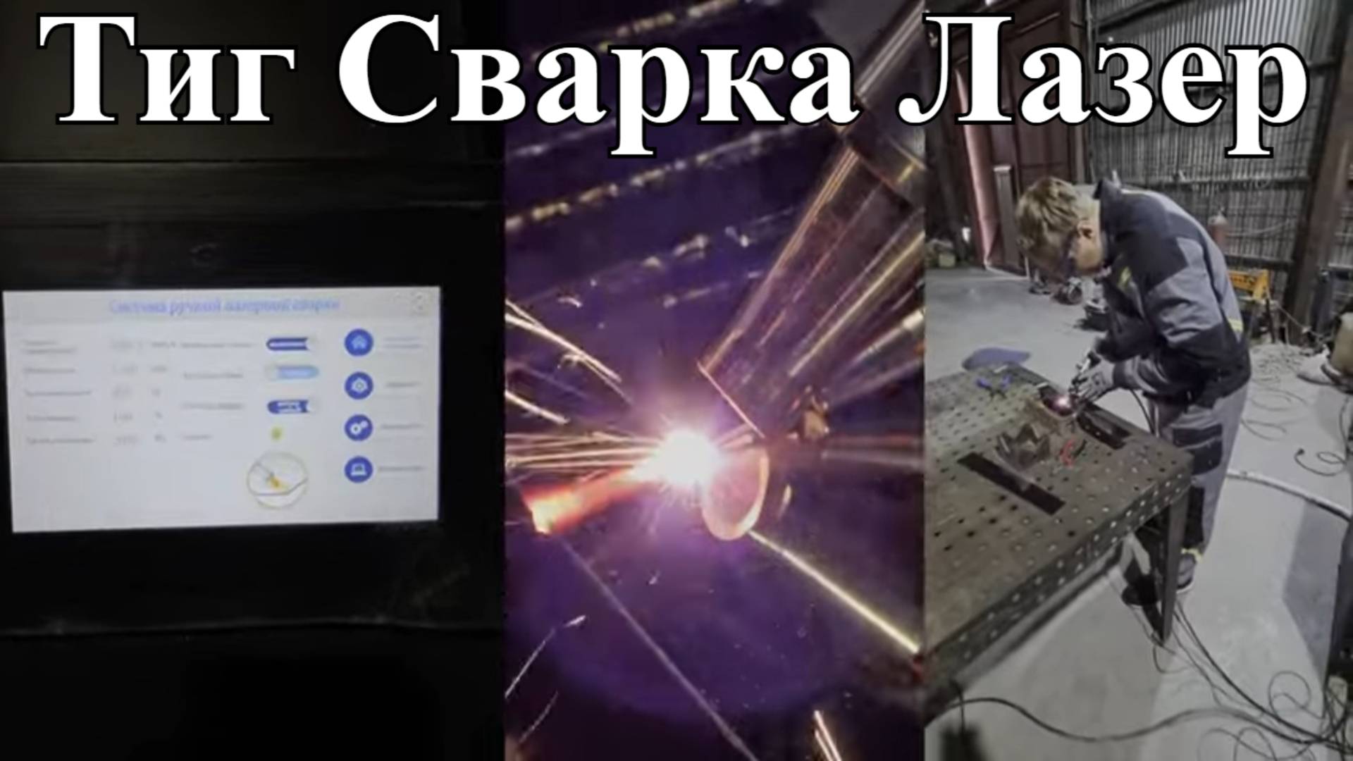 Обмен опытом Аргонщика с Лазерщиком | Защита глаз | Тесты сварки Тиг/Миг/Лазер | Прошивка Cebora