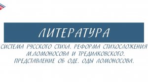 6 класс - Литература - Система русского стиха. Реформа стихосложения М. Ломоносова и Тредиаковского
