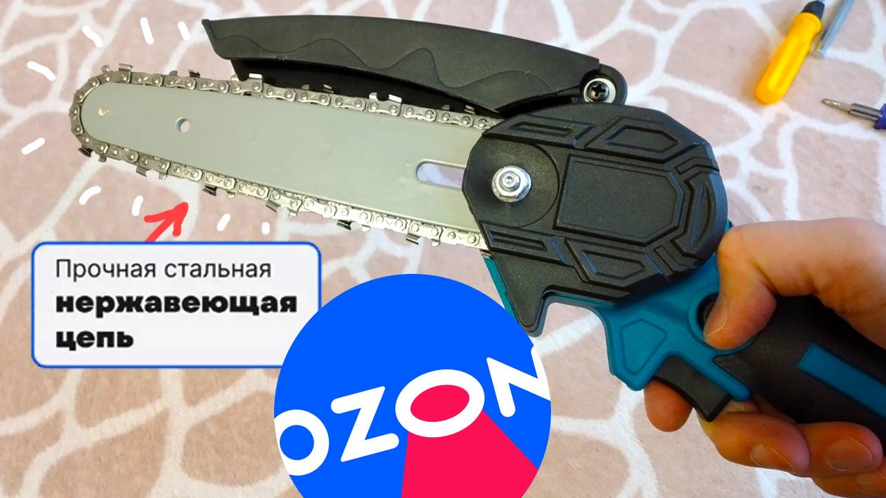 Пила аккумуляторная цепная - покупка с Ozon