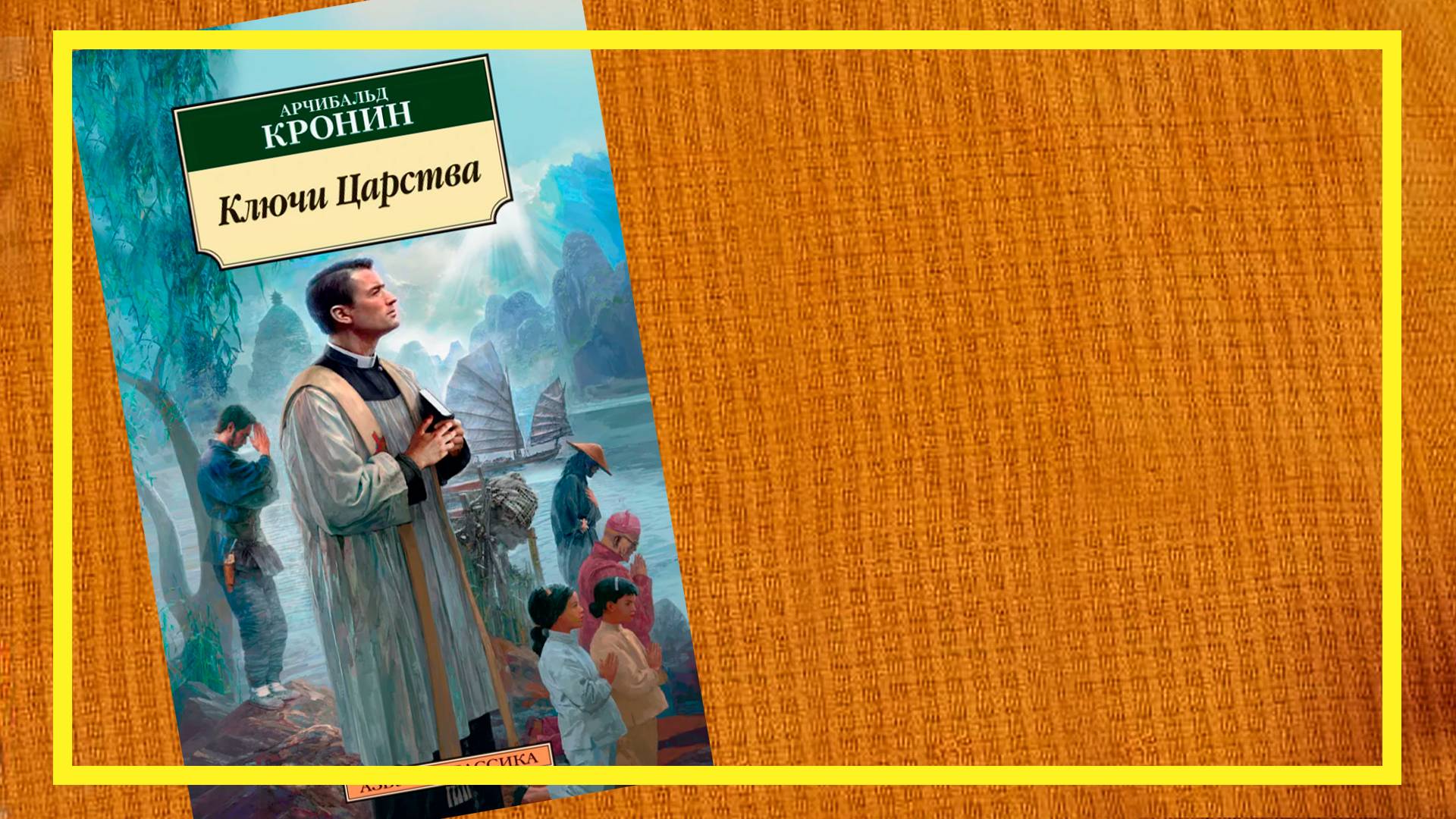 Ключи Царства | Арчибальд Кронин | #226 | #книгоспам смотреть онлайн