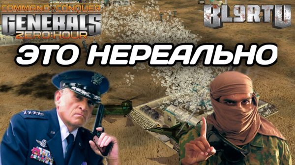 Настоящие ГЕНИИ!!! Мастерские финты в GENERALS ZERO HOUR