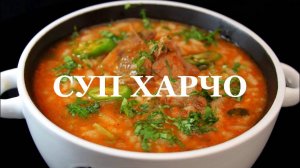 ИДЕАЛЬНЫЙ ХАРЧО по грузинскому рецепту! Потрясающе Вкусный Рецепт Харчо! Такой СУП захочешь ещё!