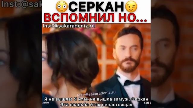 Серкан вспомнил,но..❤️🥺/Постучись в мою дверь смотреть онлайн