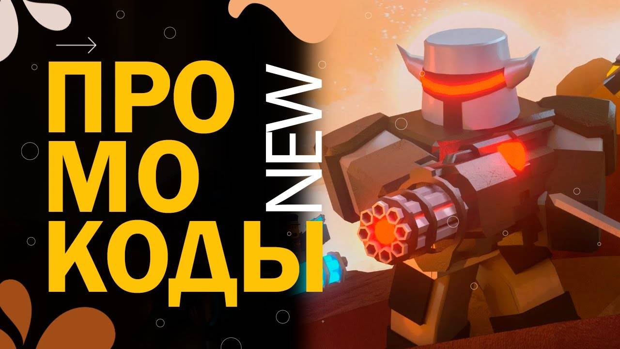 НОВЫЕ КОДЫ в игре Tower Defense Simulator Codes | Роблокс Симулятор обороны башни