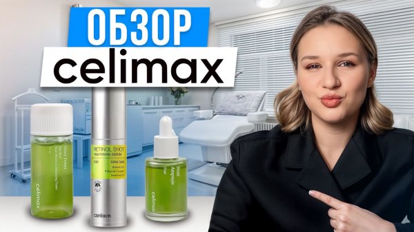 Будет ли результат? / Честный отзыв на бренд Celimax