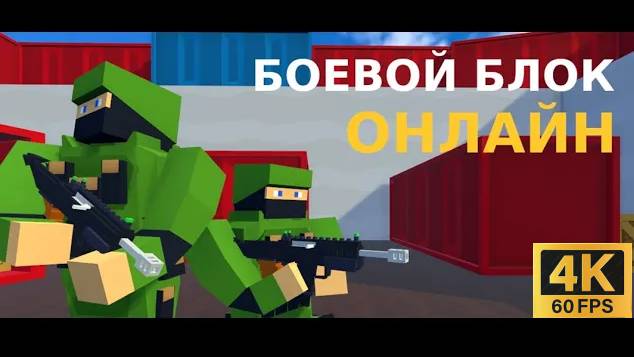 Боевой Блок Онлайн [4K] | Яндекс игры | #71 HOAX