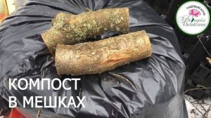 КОМПОСТ В МЕШКАХ