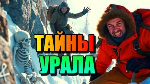 ТАЙНЫ УРАЛА!!! Загадка Горы Мертвецов и другие тайны Урала!!!