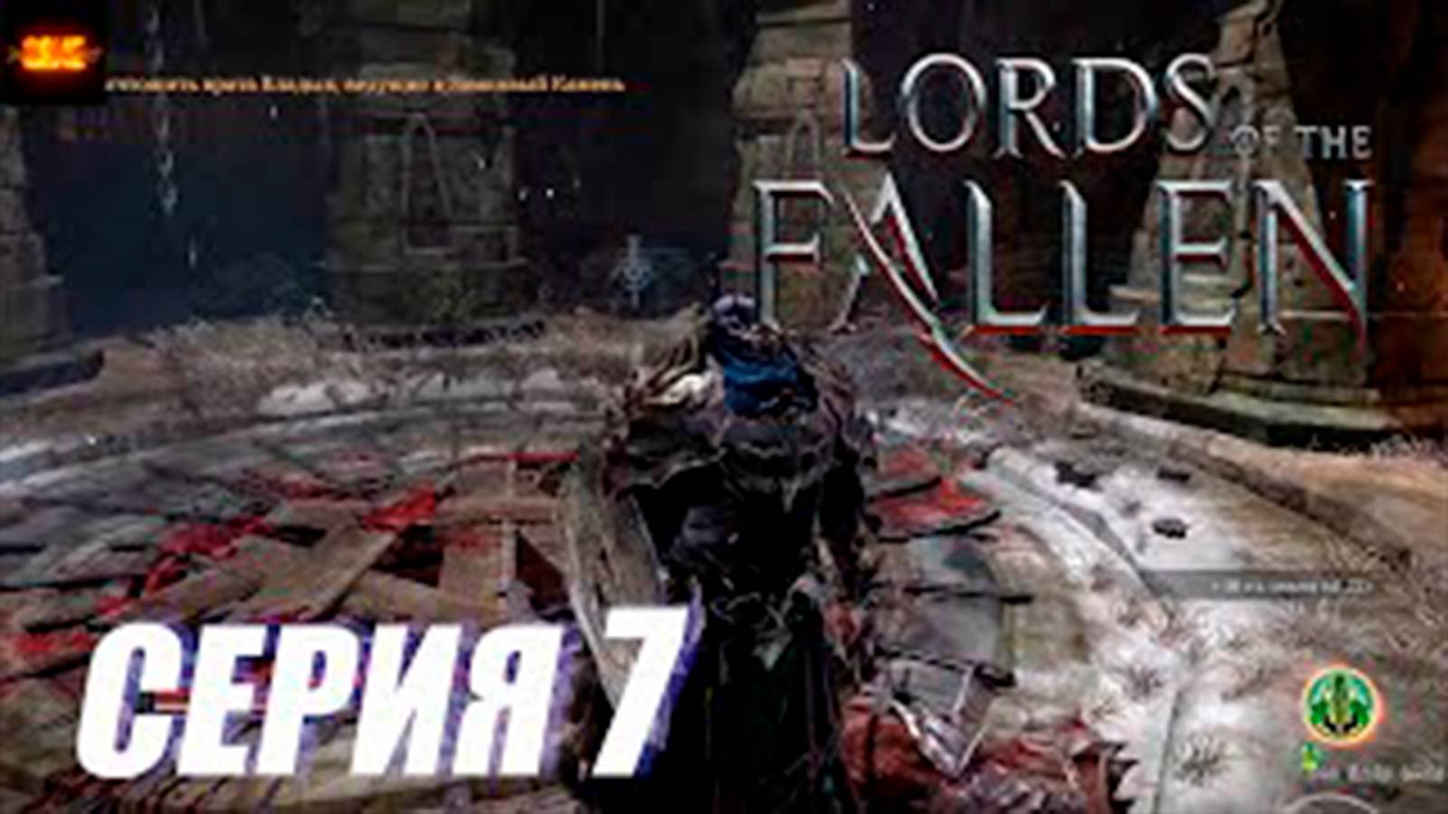 Прохождение Lords of the Fallen. часть 7. Лабиринт в катакомбах