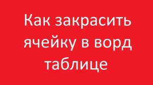 Как в ворде закрасить ячейку таблицы