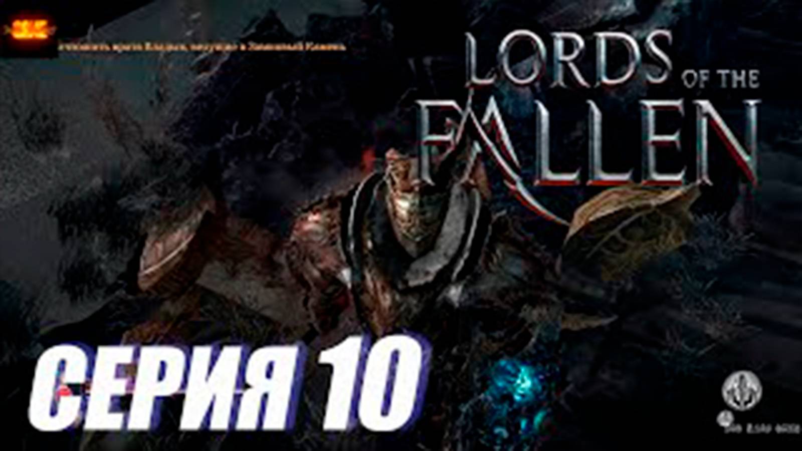 Прохождение Lords of the Fallen. часть 10