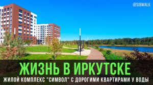 Жизнь в Иркутске: жилой комплекс «Символ» с дорогими квартирами у воды | Siberian Walk