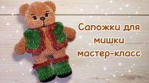 САПОЖКИ для медведя. Мастер-класс.