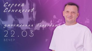 Конференция « Умноженная благодать 25 лет Дом Молитвы « Сосновоборск вечер 22.03.2025