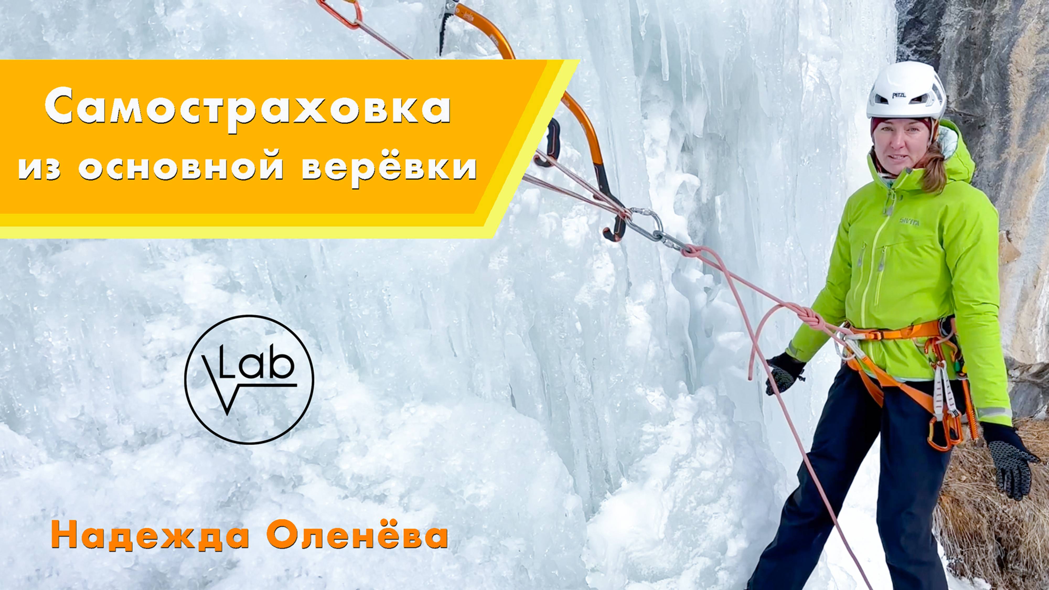 Лёд. Самостраховка из основной верёвки.