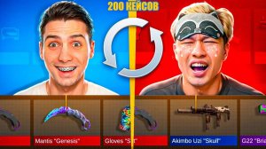 200 кейсов! БИТВА КЕЙСОВ DYNASTY, но ОТДАЁМ СКИНЫ ДРУГ ДРУГУ В ОБНОВЛЕНИИ Standoff 2 РИК и ЕРОКС