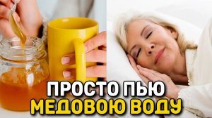 Вода с медом (медовая вода) на ночь! - Народная медицина - Лечимся дома - Имуннитет