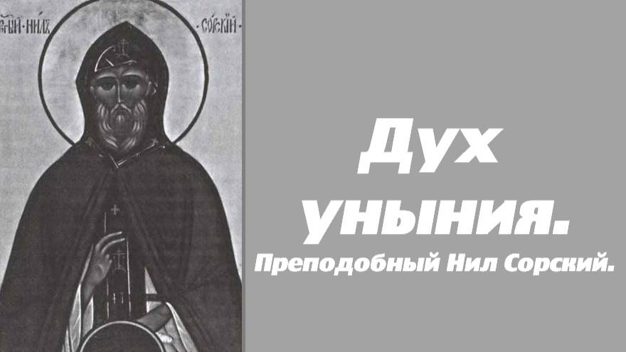 Дух уныния. Бесовские внушения. Преподобный Нил Сорский.
